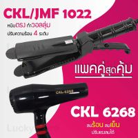 (แพคคู่สุดคุ้ม) เครื่องหนีบผม CKL / JMF 1022 ที่หนีบผม หนีบตรง หนีบเงา ที่รีดผม + ไดร์เป่าผม ที่เป่าผม เครื่องเป่าผม ไดร CKL / JMF 6268 ลมแรง ไดร์ช่าง