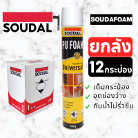 ราคาพิเศษ ขายยกลัง(12กระป๋อง) พียู โฟม Soudal pu foam 600 ML โฟมอุดรอยรั่ว สเปร์โฟม โฟมอเนกประสงค์ ของแท้จากต่างประเทศ