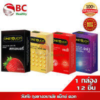 Onetouch วันทัช ถุงยางอนามัย "กล่องใหญ่" สุดคุ้ม (1 กล่อง 10,12 ชิ้น)