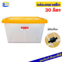 Luckyware กล่องพลาสติก เกรดเอ รุ่น 215T ขนาด 30 ลิตร มีล้อ