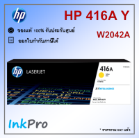 HP 416A Y ตลับหมึกโทนเนอร์ สีเหลือง ของแท้ (2100 page) (W2042A)