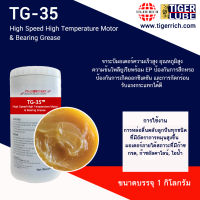 จาระบีรอบสูง ทนต่อการกระแทก รุ่น TG-35 ขนาด  1 KG.