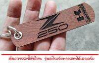 พวงกุญแจ KAWASAKI Z250 Z 250 พวงกุญแจหนัง ยิงเลเซอร์ โลโก้ มอเตอรไซค์ คาวาซากิ MOTORCYCLE BIKER KEYCHAIN