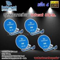 ชุดจานดาวเทียม Infosat KU-BAND 60cm. แพ็ค 4