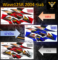 สติ๊กเกอร์wave125 , สติ๊กเกอร์เวฟ125  Wave125R ปี2004 รุ่น6(เคลือบเงา)