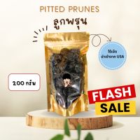 ลูกพรุนอบแห้ง PITTED PRUNES [ขนาด200 กรัม] ไร้เมล็ด ไม่มีน้ำตาล นำเข้าจาก USA