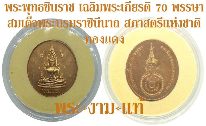 พระพุทธชินราช-หลังพระปรมาภิไธยย่อ-สก-ที่ระลึกเฉลิมพระเกียรติ-70-พรรษา-สมเด็จพระบรมราชินีนาถ-12-สิงหาคม-2545-โดยสภาสตรีแห่งชาติ-ในพระบรมราชินูปถัมภ์-รับประกัน-พระแท้-โดย-พระงามแท้-nice-amp-genuine-amul