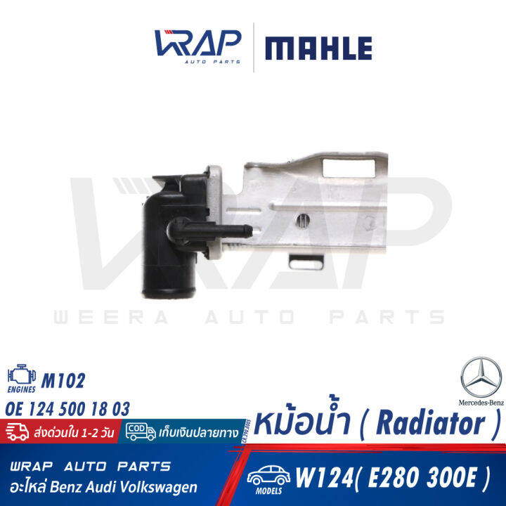 benz-หม้อน้ำ-mahle-เบนซ์-เครื่อง-m102-รุ่น-w124-e280-300e-เบอร์-cr-290-000s-oe-124-500-18-03-nissens-62683a-valeo-819377-หม้อพักน้ำ