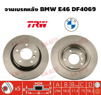 จานเบรคหลัง BMW E46 DF4069 ราคาสินค้าต่อ 1 คู่