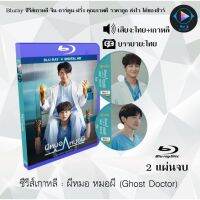 ซีรีส์เกาหลี ผีหมอ หมอผี (Ghost Doctor) : 2 แผ่นจบ (พากย์ไทย+ซับไทย)