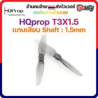 [??ส่งไว] HQprop T3X1.5 1.5MM Shaft Micro Whoop Prop ใบพัดโดรน ลำจิ๋ว เหนียว อาการดี