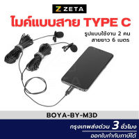 ?น่าซื้อ by-m3d ไมค์แบบสายหัว TYPE-C แบบคู่ ยาว 6 เมตร ไมค์สอนออน ไมค์ใช้ สั่งก่อนได้ก่อน