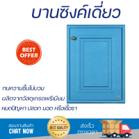 ราคาพิเศษ หน้าบาน บานซิงค์ บานซิงค์เดี่ยว KING PLATINUM PEARL 50.8x68.8 ซม. สี FROSTY ผลิตจากวัสดุเกรดพรีเมียม แข็งแรง ทนทาน SINK CABINET DOOR จัดส่งฟรีทั่วประเทศ