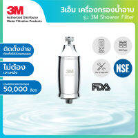 3M เครื่องกรองน้ำสำหรับการอาบน้ำ รุ่น Shower Filter เครื่องกรองฝักบัว ลดคลอรีน เหมาะสำหรับผิวแพ้ง่าย