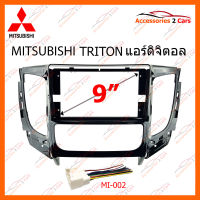 หน้ากากวิทยุ MITSUBISHI TRITON แอร์ดิจิตอล  สำหรับจอ 9 นิ้ว (MI-060N)