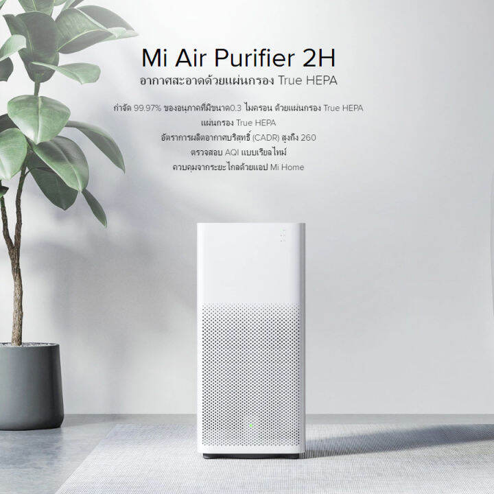 พร้อมส่ง-ประกันศูนย์ไทย-1-ปี-xiaomi-mi-air-purifier-2h-global-v-เครื่องฟอกอากาศ-pm-2-5-แผ่นกรอง-true-hepa-godungit