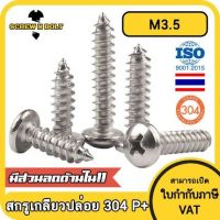 น็อต สกรู หัวกลม แฉก P+ สแตนเลส 304 เกลียวปล่อย M3.5 / Pan Head Phillip Tapping Screw SUS304 M3.5