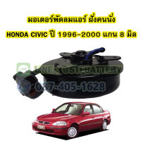 มอเตอร์พัดลมแอร์ ฝั่นคนนั่ง รถยนต์ฮอนด้า ซีวิค (HONDA CIVIC) ปี 1996-2000 แกน 8 มิล (8mm.)