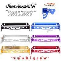 ดงแต่งรถ  ป้ายทะเบียนพับได้  RALLIART  ขายึดป้ายทะเบียน ป้ายทะเบียน  ++ มีให้เลือก 6 สี ++