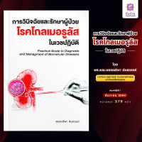 การวินิจฉัยและรักษาผู้ป่วยโรคโกลเมอรูลัสในเวชปฏิบัติ