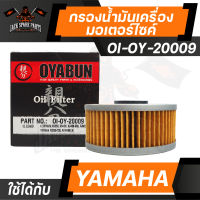 ไส้กรองน้ำมันเครื่อง เบอร์ OI-OY-20009 ยี่ห้อ OYABUN สำหรับ รถมอเตอร์ไซค์ YAMAHA ยามาฮ่า รถบิ๊กไบค์ กรองน้ำมันเครื่อง