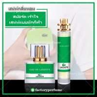 น้ำหอมลาครอส สีเขียว กลิ่นสปอร์ต - Lacoste L.12.12. Green for menขนาด10ml 30ml 35ml ราคาส่ง