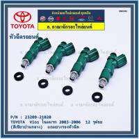 (ราคา /4 ชิ้น)***พิเศษ*** ของใหม่ หัวฉีดรถยนต์  TOYOTA  Vios โฉมแรก 2003-2006  12รูฝอย  (สีเขียวปานกลาง) มาตฐาน OEM 23209-22040