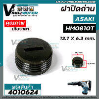 ฝาปิดถ่าน เครื่องสกัด Asaki AK0810T / เครื่องสกัดจีนแดง HM0810 / เครื่องมือช่างทั่วไป  ( ขนาด 13.7 mm. x 6.3 mm. ) #4010624