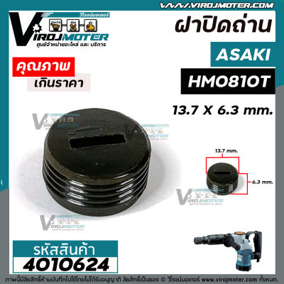 ฝาปิดถ่าน เครื่องสกัด Asaki AK0810T / เครื่องสกัดจีนแดง HM0810 / เครื่องมือช่างทั่วไป  ( ขนาด 13.7 mm. x 6.3 mm. ) #4010624