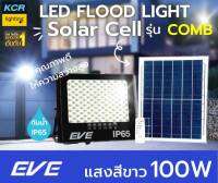 EVE lighting ฟลัดไลท์led solar 100w รุ่น COMB กันน้ำIP65 แสงเดย์ไลท์ ติดสว่างถึงเช้า รับประกัน 1 ปี