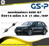 เพลาขับหน้าขวา AUDI Q7 ปี2016 เครื่อง 3.0  (1 เส้น) /GSP