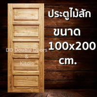 DD Double Doors ประตูไม้สัก 5 ฟัก 100x200 ซม. ประตู ประตูไม้ ประตูไม้สัก ประตูห้องนอน ประตูห้องน้ำ ประตูหน้าบ้าน ประตูหลังบ้าน ประตูไม้จริง