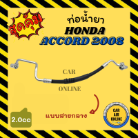 ท่อน้ำยา น้ำยาแอร์ ฮอนด้า แอคคอร์ด 2008 - 2014 2000cc แบบสายกลาง HONDA ACCORD 08 - 14 G8 คอมแอร์ - แผงร้อน ท่อน้ำยาแอร์ สายน้ำยาแอร์ ท่อแอร์ ท่อน้ำยารถ สายน้ำยา