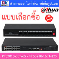 Dahua สวิตซ์ PoE รุ่น PFS3010-8ET-65 / PFS3218-16ET-135 - แบบเลือกซื้อ BY DKCOMPUTER