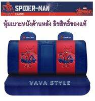 SPIDERMAN หุ้มเบาะสไปเดอร์แมน หุ้มเบาะรถยนต์ด้านหลัง 1 ชิ้น 02 แบบเรียบ BACK SEAT COVER  ลิขสิทธิ์ของแท้