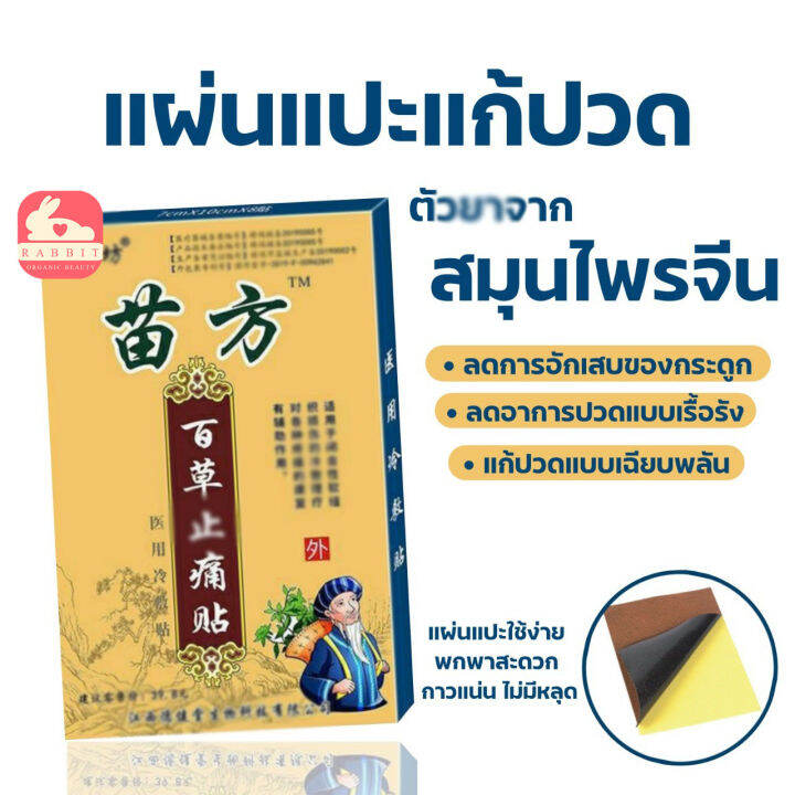 ส่งเร็ว-แผ่นแปะแก้ปวดสมุนไพรจีน-ใช้ง่าย-พกพาสะดวก-1-กล่อง-มี-8-แผ่น