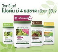 NUTRILITE Protein นิวทริไลท์ โปรตีนแอมเวย์ กรีนที,เบอรี่,ออลแพลนท์,ชอคโกแลต 450 กรัม ของแท้ช็อปไทย ++