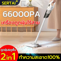 【ดูดฝุ่น&amp;ถูพื้น 2in1】 SERTAI  เครื่องดูดฝุ่น 66000PA พลังดูดแรง อายุการใช้งานแบตเตอรี่ยาวนาน การออกแบบไร้สาย ใช้ได้ทั้งที่บ้านและในรถ เครื่องดูดฝุ่นไร้สาย เครื่องดูดไรฝุ่น เครื่องดูดฝุ่นในรถ เครื่องดูดไรฝุ่น vacuum cleaner