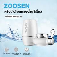 zoosen water purifier ที่กรองน้ำขนาดเล็ก สามารถต่อกับก็อกน้ำได้ มีระบบกรองน้ำให้ 7 ชั้น สามารถกรองสิ่งสกปรกจากน้ำ และ สามารถใช้ล้างผักได้