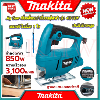 ? MAKITA Jig Saw เลื่อยจิ๊กซอ เลื่อยฉลุจิ๊กซอว์ เลื่อยไฟฟ้า 850W รุ่น 431BV (งานเทียบ) ? การันตี ???