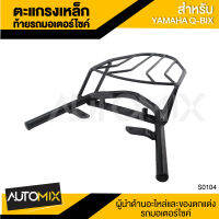 ตะแกรงเหล็กท้ายรถมอเตอร์ไซค์ ตรงรุ่น สำหรับ HONDA PCX 150 (14-17) (S0104)