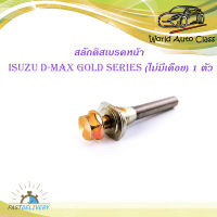 สลักดิสเบรคหน้า isuzu d-max Gold Series - all new d-max แบบ ล่างไม่มีร่อง 1 ชิ้น (ตามรูป) เงิน ทอง มีบริการเก็บเงินปลายทาง