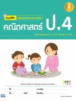 หนังสือ แบบฝึกเสริมเข้มทักษะและการคิด คณิตศาสตร์ ป.4 ( ฉบับปรับปรุง 2560 )