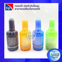 กรองน้ำ Tip กรองน้ำสำหรับปั้มลม สามารถถอดทำความสะอาดได้ คละสี