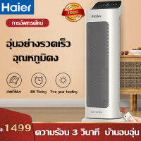 Haier heater fan ทำความร้อน Heater electric พัดลมหนาวได้ ใช้ฤดูร้อนได้ ฮิตเตอร์ร้อน ฮีตเตอร์ลมร้อน ทำความร้อน ฮิตเตอร์ร้อน 2000W