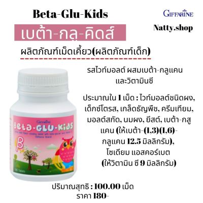 ส่งฟรี!! กิฟฟารีนนมเม็ด  เบต้า-กลู-คิดส์เม็ดเคี้ยว รสไวท์มอลต์ ผสมเบต้า-กลูแคนและวิตามินซี