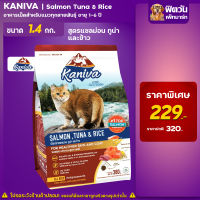 Kaniva Cat อาหารแมวเม็ด รสแซลมอน ปลาทูน่า และข้าว 1-6ปี ขนาด 1.4 กก.