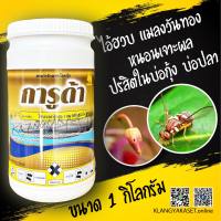 ? ไตรคลอร์ฟอน ( ไตรคลอร์ฟอน 80% สารดิพเทอเร็กซ์ ) 1 กิโลกรัม กำจัดแมลงวันทอง