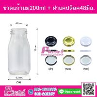 ขวดแก้วนม200ml +ฝาแคปล็อค48มิล @80ใบ