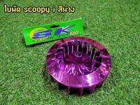 ใบพัด สีม่วงสะท้อนเเสง (มีครอบ) Scoopy i/Zoomer-X ตัวเก่า